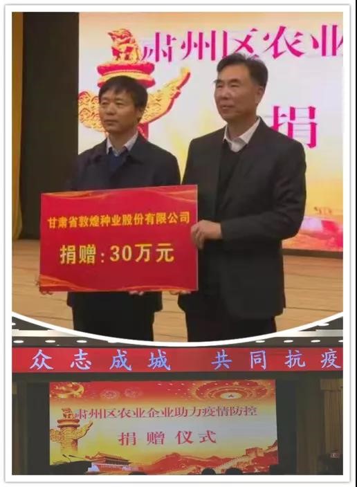 強(qiáng)擔(dān)當(dāng)、戰(zhàn)疫情 --  疫情突發(fā)中的敦煌種業(yè)人