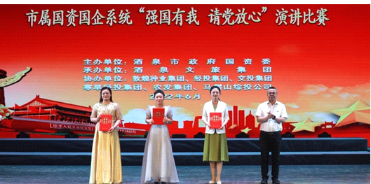 請(qǐng)黨放心，強(qiáng)國(guó)有我！敦煌種業(yè)在酒泉市屬國(guó)資國(guó)企系統(tǒng)演講比賽中喜獲多獎(jiǎng)