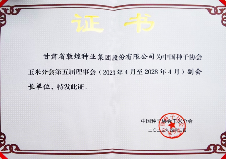 敦煌種業(yè)當(dāng)選中國(guó)種子協(xié)會(huì)玉米分會(huì)副會(huì)長(zhǎng)單位 黨委書記、董事長(zhǎng)劉興斌當(dāng)選為副會(huì)長(zhǎng)