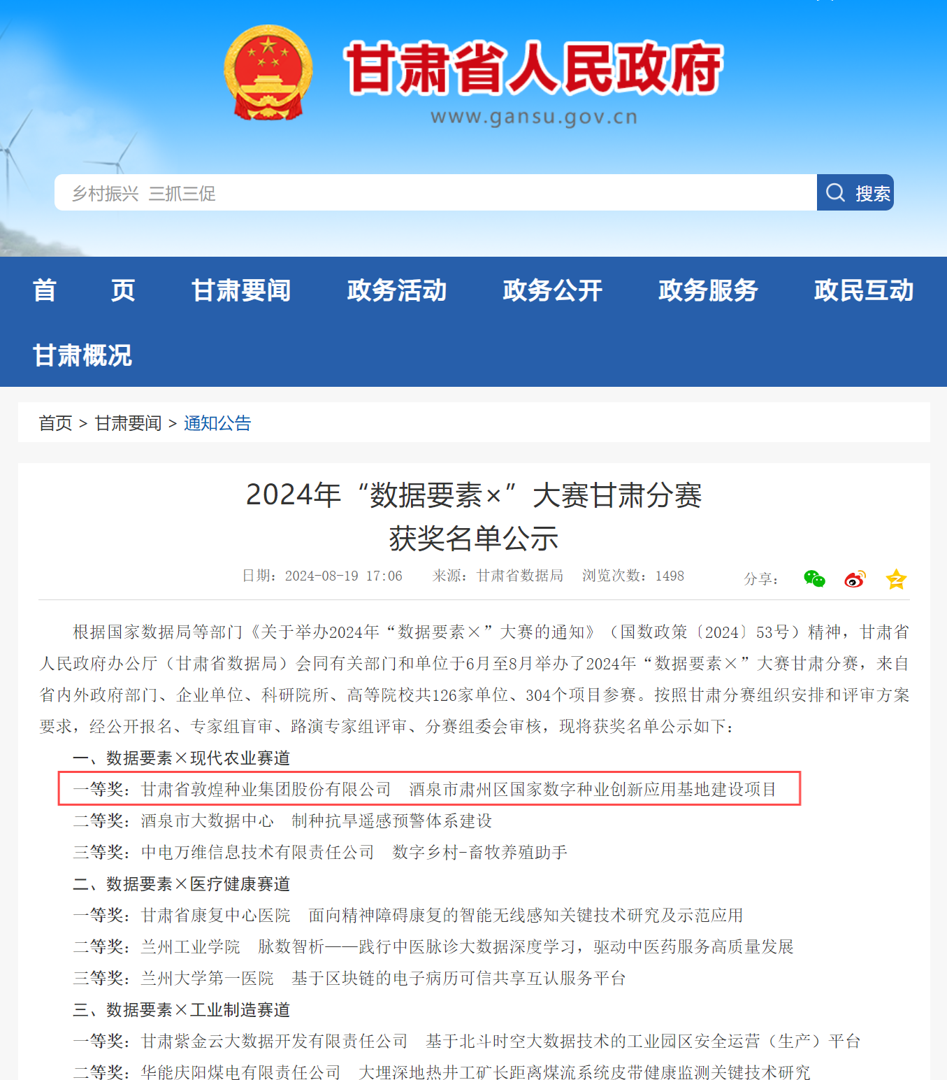 喜報！敦煌種業(yè)榮獲2024年“數(shù)據(jù)要素×”大賽甘肅分賽現(xiàn)代農(nóng)業(yè)賽道一等獎、最具商業(yè)價值特色單項獎