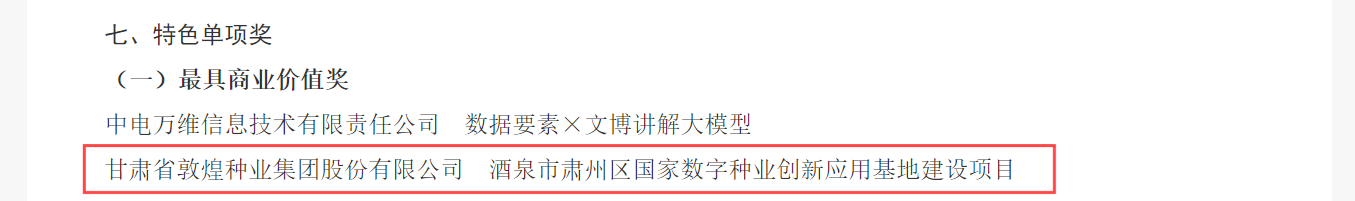 喜報！敦煌種業(yè)榮獲2024年“數(shù)據(jù)要素×”大賽甘肅分賽現(xiàn)代農(nóng)業(yè)賽道一等獎、最具商業(yè)價值特色單項獎